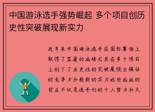 中国游泳选手强势崛起 多个项目创历史性突破展现新实力