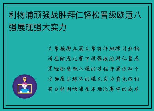 利物浦顽强战胜拜仁轻松晋级欧冠八强展现强大实力