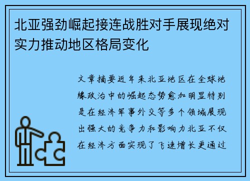 北亚强劲崛起接连战胜对手展现绝对实力推动地区格局变化