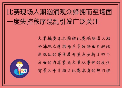 比赛现场人潮汹涌观众蜂拥而至场面一度失控秩序混乱引发广泛关注