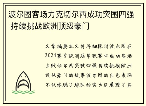 波尔图客场力克切尔西成功突围四强 持续挑战欧洲顶级豪门