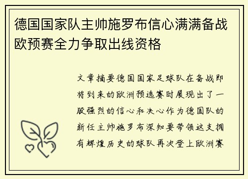 德国国家队主帅施罗布信心满满备战欧预赛全力争取出线资格