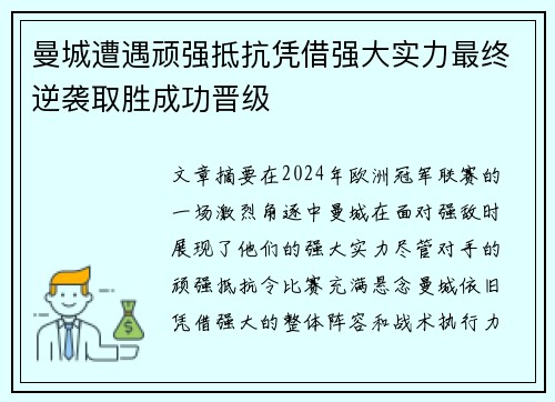 曼城遭遇顽强抵抗凭借强大实力最终逆袭取胜成功晋级