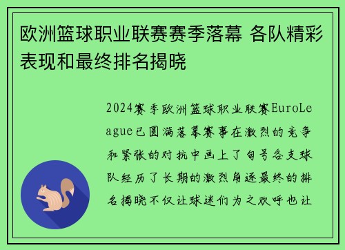 欧洲篮球职业联赛赛季落幕 各队精彩表现和最终排名揭晓