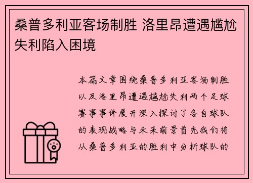 桑普多利亚客场制胜 洛里昂遭遇尴尬失利陷入困境