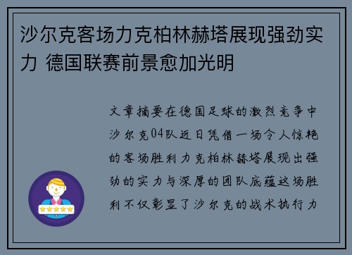 沙尔克客场力克柏林赫塔展现强劲实力 德国联赛前景愈加光明