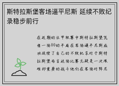 斯特拉斯堡客场逼平尼斯 延续不败纪录稳步前行