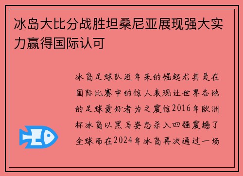 冰岛大比分战胜坦桑尼亚展现强大实力赢得国际认可