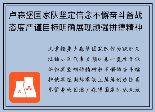 卢森堡国家队坚定信念不懈奋斗备战态度严谨目标明确展现顽强拼搏精神