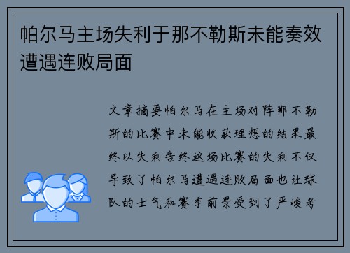 帕尔马主场失利于那不勒斯未能奏效遭遇连败局面