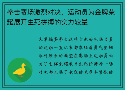 拳击赛场激烈对决，运动员为金牌荣耀展开生死拼搏的实力较量