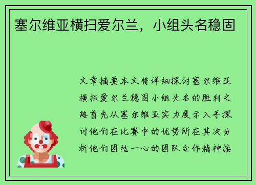 塞尔维亚横扫爱尔兰，小组头名稳固