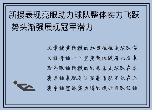 新援表现亮眼助力球队整体实力飞跃 势头渐强展现冠军潜力