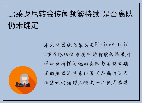 比莱戈尼转会传闻频繁持续 是否离队仍未确定