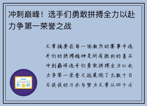 冲刺巅峰！选手们勇敢拼搏全力以赴力争第一荣誉之战