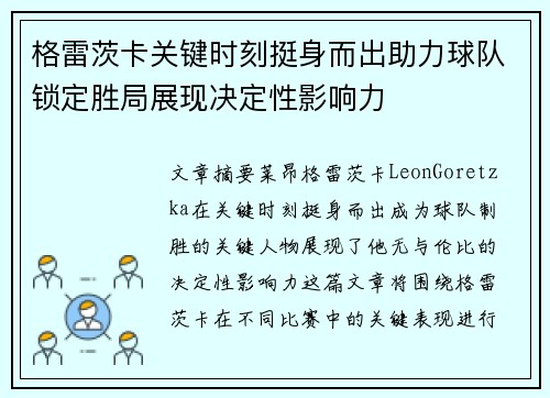 格雷茨卡关键时刻挺身而出助力球队锁定胜局展现决定性影响力