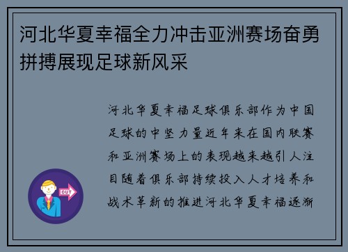 河北华夏幸福全力冲击亚洲赛场奋勇拼搏展现足球新风采