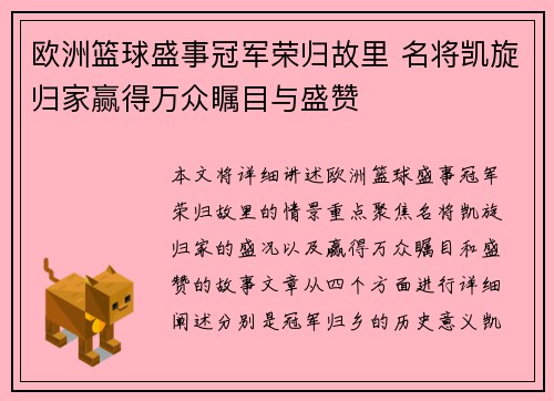 欧洲篮球盛事冠军荣归故里 名将凯旋归家赢得万众瞩目与盛赞