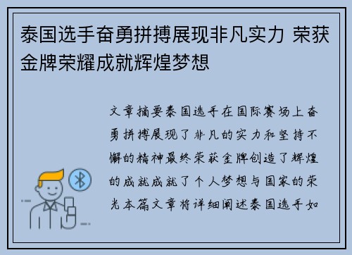 泰国选手奋勇拼搏展现非凡实力 荣获金牌荣耀成就辉煌梦想