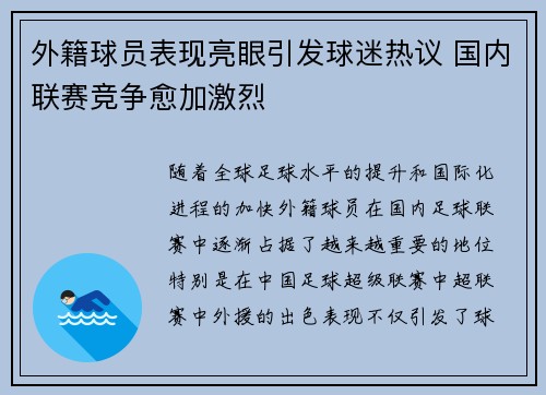 外籍球员表现亮眼引发球迷热议 国内联赛竞争愈加激烈