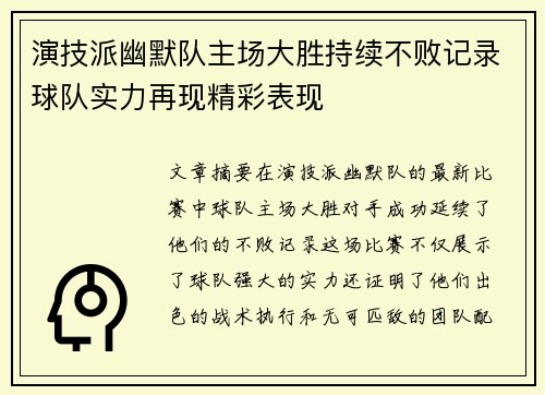 演技派幽默队主场大胜持续不败记录球队实力再现精彩表现