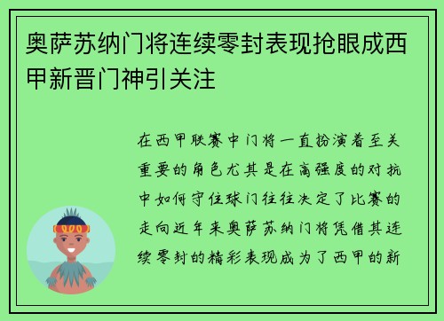 奥萨苏纳门将连续零封表现抢眼成西甲新晋门神引关注