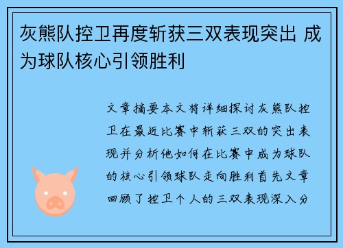 灰熊队控卫再度斩获三双表现突出 成为球队核心引领胜利