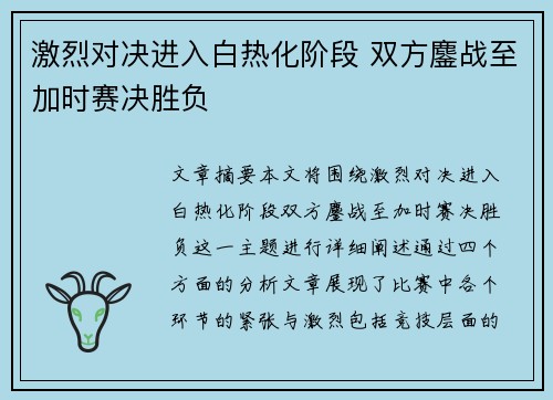 激烈对决进入白热化阶段 双方鏖战至加时赛决胜负