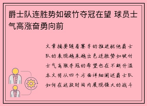 爵士队连胜势如破竹夺冠在望 球员士气高涨奋勇向前