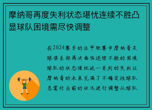 摩纳哥再度失利状态堪忧连续不胜凸显球队困境需尽快调整