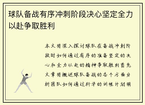 球队备战有序冲刺阶段决心坚定全力以赴争取胜利