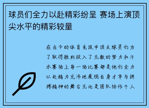 球员们全力以赴精彩纷呈 赛场上演顶尖水平的精彩较量