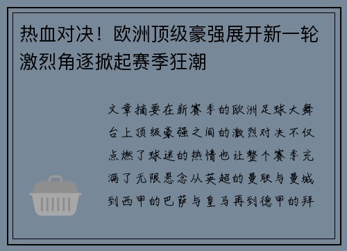 热血对决！欧洲顶级豪强展开新一轮激烈角逐掀起赛季狂潮