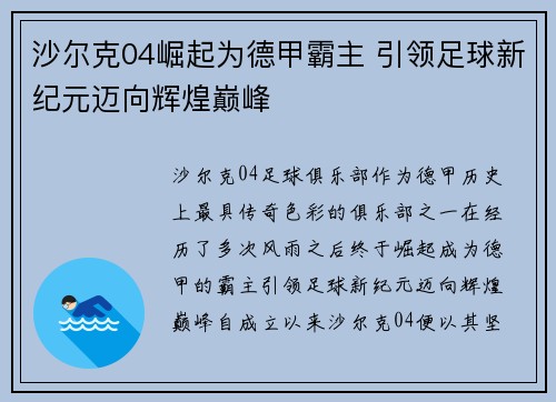 沙尔克04崛起为德甲霸主 引领足球新纪元迈向辉煌巅峰