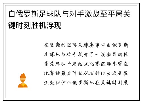 白俄罗斯足球队与对手激战至平局关键时刻胜机浮现