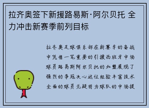 拉齐奥签下新援路易斯·阿尔贝托 全力冲击新赛季前列目标