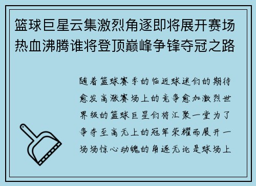 篮球巨星云集激烈角逐即将展开赛场热血沸腾谁将登顶巅峰争锋夺冠之路充满挑战