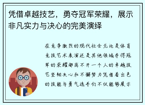 凭借卓越技艺，勇夺冠军荣耀，展示非凡实力与决心的完美演绎