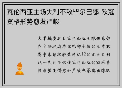 瓦伦西亚主场失利不敌毕尔巴鄂 欧冠资格形势愈发严峻