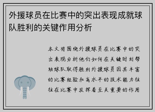 外援球员在比赛中的突出表现成就球队胜利的关键作用分析