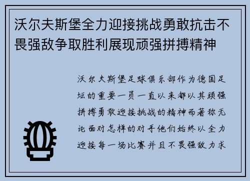 沃尔夫斯堡全力迎接挑战勇敢抗击不畏强敌争取胜利展现顽强拼搏精神