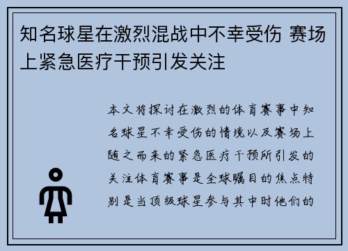 知名球星在激烈混战中不幸受伤 赛场上紧急医疗干预引发关注