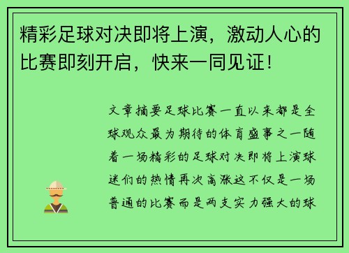 精彩足球对决即将上演，激动人心的比赛即刻开启，快来一同见证！