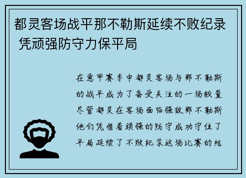 都灵客场战平那不勒斯延续不败纪录 凭顽强防守力保平局