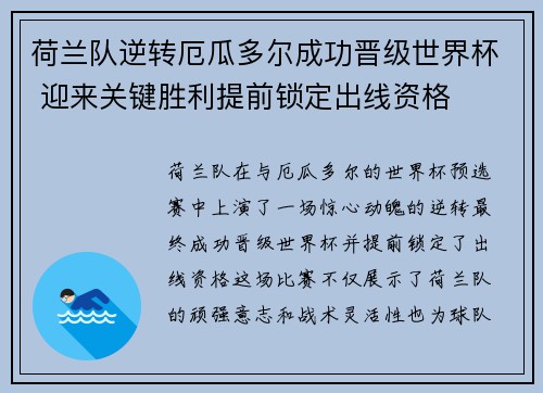 荷兰队逆转厄瓜多尔成功晋级世界杯 迎来关键胜利提前锁定出线资格