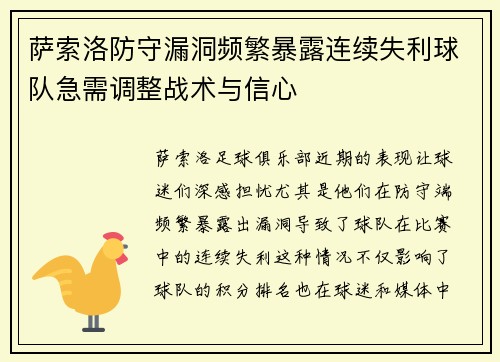 萨索洛防守漏洞频繁暴露连续失利球队急需调整战术与信心