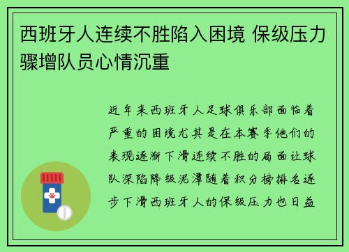 西班牙人连续不胜陷入困境 保级压力骤增队员心情沉重