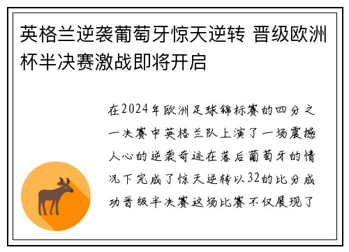 英格兰逆袭葡萄牙惊天逆转 晋级欧洲杯半决赛激战即将开启