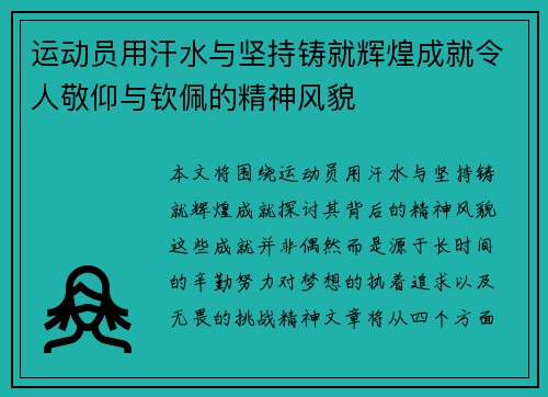 运动员用汗水与坚持铸就辉煌成就令人敬仰与钦佩的精神风貌