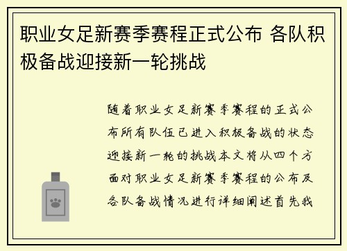 职业女足新赛季赛程正式公布 各队积极备战迎接新一轮挑战